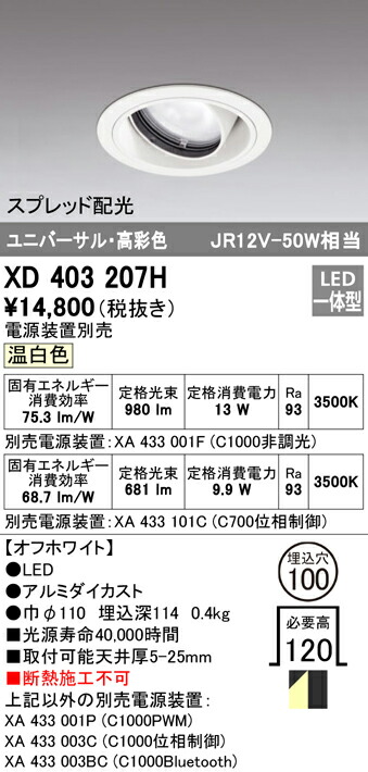 オーデリック XD403207H LEDユニバーサルダウンライト 本体（一般型） PLUGGEDシリーズ COBタイプ スプレッド配光 埋込φ100 温白色 C1000/C700 JR12V-50Wクラス/JDR75Wクラス 高彩色 照明器具 天井照明のサムネイル