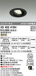 �I�[�f���b�N XD403418H LED���j�o�[�T���_�E�����C�g �{�́i��ʌ^�j PLUGGED�V���[�Y COB�^�C�v 14°�i���[�z�� ������100 �d���F C1000/C700 JR12V-50W�N���X/JDR75W�N���X ���ʐF �Ɩ���� �V��Ɩ�