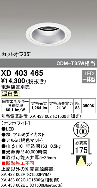 オーデリック XD403465 LEDベースダウンライト 本体（深型） PLUGGEDシリーズ COBタイプ 55°広拡散配光 埋込φ100 温白色 C1500 CDM-T35Wクラス 照明器具 天井照明のサムネイル