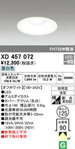 オーデリック XD457072 エクステリア 軒下用LEDベースダウンライト FHT32W相当 埋込φ125 M形(一般型) 昼白色 非調光 防雨型 照明器具 エントランス 屋外用 天井照明 軒下取付専用