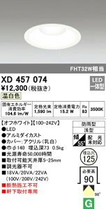 オーデリック XD457074 エクステリア 軒下用LEDベースダウンライト FHT32W相当 埋込φ125 M形(一般型) 温白色 非調光 防雨型 照明器具 エントランス 屋外用 天井照明 軒下取付専用