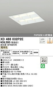 オーデリック XD466032P2E LED-スクエア LEDユニット型ベースライト 省電力タイプ 450シリーズ 埋込型 ルーバー付 埋込穴450 PWM調光 電球色 FHP32W×4灯相当 施設照明 オフィス照明 物販店照明 天井照