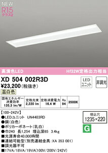 �I�[�f���b�N XD504002R3D LED�x�[�X���C�g LED-LINE R15�����F �N���X2 �����^ ���ʊJ���^(��220) 40�` 2500lm�^�C�v Hf32W��i�o��×1������ �񒲌� �����F3500K �Ɩ���� �V��Ɩ� �X�܁E�{�݌���