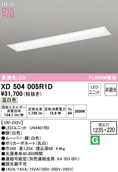 オーデリック 埋込型ベースライト40形 下面開放型220・ルーバー 非調光 XD504005R5E 