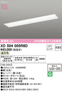 �I�[�f���b�N XD504005R6D LED�x�[�X���C�g LED-LINE R15�����F �N���X2 �����^ ���ʊJ���^(��220 ���[�o�[�t) 40�` 6900lm�^�C�v Hf32W���o��×2������ �񒲌� �����F3500K �Ɩ���� �V��Ɩ� �X�܁E�{�݌�