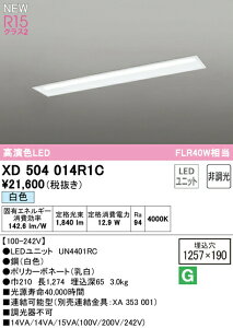 オーデリック XD504014R1C LEDベースライト LED-LINE R15高演色 クラス2 埋込型 下面開放型(幅190) 40形 2000lmタイプ FLR40W×1灯相当 非調光 白色4000K 照明器具 天井照明 店舗・施設向け