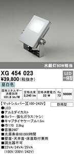オーデリック XG454023 エクステリア LEDスクエアスポットライト 投光器 水銀灯80W相当 昼白色 非調光 防雨型 拡散配光 照明器具 アウトドアライト 壁面・天井面・床面取付兼用