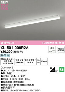 I[fbN XL501008R2A LEDx[XCg LED-LINE R15F NX2 t^ gt^ 40` 4000lm^Cv FLR40W×2 񒲌 F6500K Ɩ ǖʁEVʁEXΖʎtp X܁E{݌ V