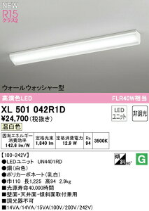オーデリック XL501042R1D LEDベースライト LED-LINE R15高演色 クラス2 直付型 ウォールウォッシャー型 40形 2000lmタイプ FLR40W×1灯相当 非調光 温白色3500K 照明器具 壁面・天井面・傾斜面取付兼用 店