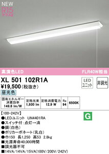 オーデリック XL501102R1A LEDベースライト LED-LINE R15高演色 クラス2 直付型 逆富士型(幅150 プルスイッチ付) 40形 2000lmタイプ FLR40W×1灯相当 非調光 昼光色6500K 照明器具 天井照明 店舗・施設向け