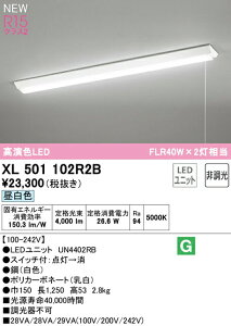 I[fbN XL501102R2B LEDx[XCg LED-LINE R15F NX2 t^ txm^(150 vXCb`t) 40` 4000lm^Cv FLR40W×2 񒲌 F5000K Ɩ VƖ X܁E{݌