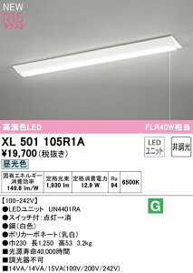 オーデリック XL501105R1A LEDベースライト LED-LINE R15高演色 クラス2 直付型 逆富士型(幅230 プルスイッチ付) 40形 2000lmタイプ FLR40W×1灯相当 非調光 昼光色6500K 照明器具 天井照明 店舗・施設向け