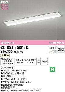 オーデリック XL501105R1D LEDベースライト LED-LINE R15高演色 クラス2 直付型 逆富士型(幅230 プルスイッチ付) 40形 2000lmタイプ FLR40W×1灯相当 非調光 温白色3500K 照明器具 天井照明 店舗・施設向け