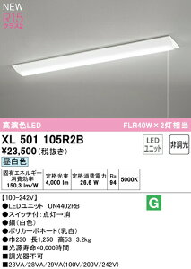 I[fbN XL501105R2B LEDx[XCg LED-LINE R15F NX2 t^ txm^(230 vXCb`t) 40` 4000lm^Cv FLR40W×2 񒲌 F5000K Ɩ VƖ X܁E{݌