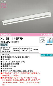 オーデリック XL551145R7H 高効率直管形LEDランプ専用ベースライト LED-TUBE R15高演色 クラス2 40形 直付型 逆富士型 W120 1灯用 FL40W×1灯相当 片側給電・片側配線 G13口金 LC調光 Bluetooth対応 昼白色 照