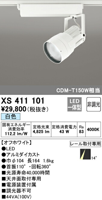 正規店通販】 オーデリック XS411101 LEDスポットライト 反射板制御