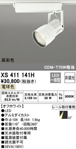 �I�[�f���b�N XS411141H LED�X�|�b�g���C�g ���˔��� �{�� PLUGGED�V���[�Y COB�^�C�v 22°�~�f�B�A���z�� �񒲌� �d���F C3500 CDM-T70W�N���X ���ʐFRa93 �Ɩ���� �V��ʎ�t��p