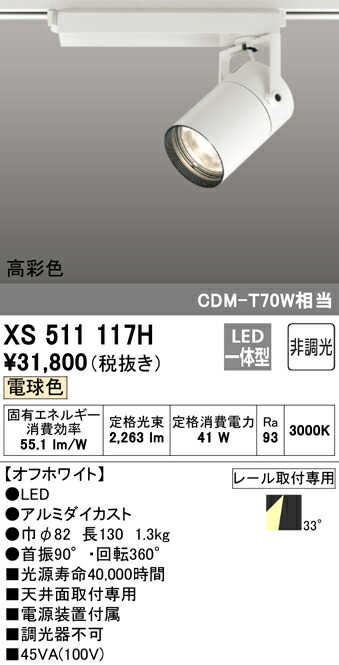 オーデリック XS511117H LEDスポットライト 本体 TUMBLER（タンブラー） COBタイプ 33°ワイド配光 非調光 電球色 高彩色Ra93 C3000 CDM-T70Wクラス 照明器具 天井面取付専用