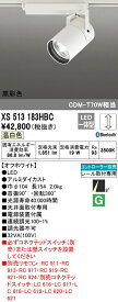 オーデリック XS513183HBC LEDスポットライト 本体 TUMBLER（タンブラー） COBタイプ 8°スーパーナロー配光 Bluetooth調光 温白色 高彩色93 C1500 CDM-T70Wクラス 照明器具 天井面取付専用
