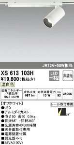 �I�[�f���b�N XS613103H LED���^�X�|�b�g���C�g �{�� MINIMUM�i�~�j�}���j COB�^�C�v 24°�z�� �񒲌� �����F C1000 JR12V-50W�N���X �Ɩ���� �V��ʎ�t��p
