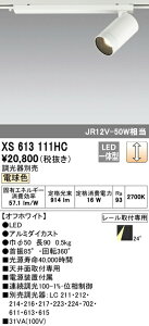 �I�[�f���b�N XS613111HC LED���^�X�|�b�g���C�g �{�� MINIMUM�i�~�j�}���j COB�^�C�v 24°�z�� �ʑ����䒲�� �d���F C1000 JR12V-50W�N���X �Ɩ���� �V��ʎ�t��p