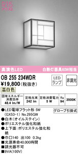 オーデリック OB255234WDR LED和風ブラケットライト R15高演色 温白色 非調光 白熱灯60W相当 照明器具 和室向け 壁面取付