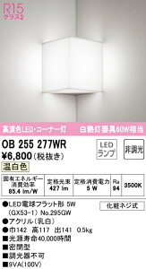 ★オーデリック OB255277WR LEDブラケットライト コーナー灯 白熱灯器具60W相当 R15高演色 クラス2 温白色 非調光 照明器具 壁付け 階段・廊下など