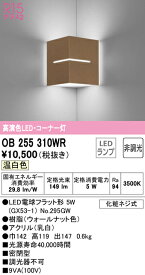 オーデリック OB255310WR LEDブラケットライト コーナー灯 白熱灯器具60W相当 R15高演色 クラス2 温白色 非調光 照明器具 壁付け 階段・廊下など