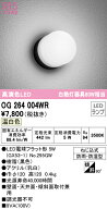 オーデリック OG264004WR エクステリア LEDポーチライト R15高演色 クラス2 白熱灯器具60W相当 防雨・防…