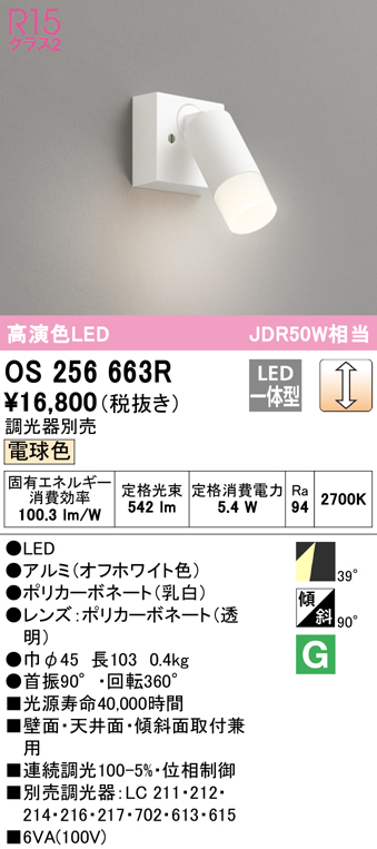 オーデリック OS256663R LEDスポットライト MINIMUM-S ＋ACCENT R15高演色 クラス2 JDR50W相当 フレンジタイプ  39° ワイド配光 電球色 LC調光 照明器具 壁面・天井面・傾斜面取付兼用 | タカラベース