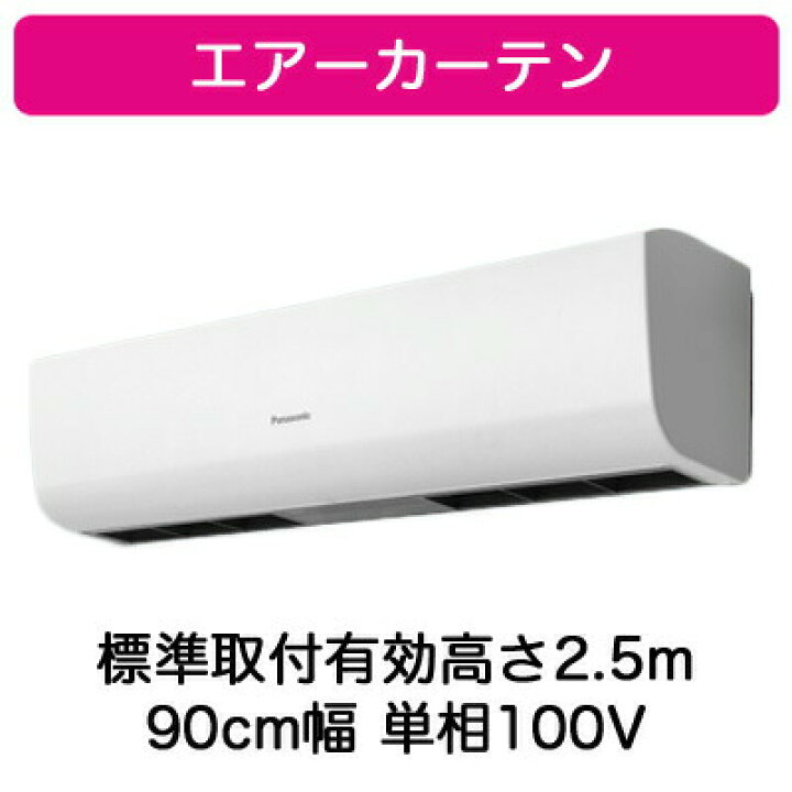 楽天市場】パナソニック FY-25ESS1 エアーカーテン 標準取付有効高さ 
