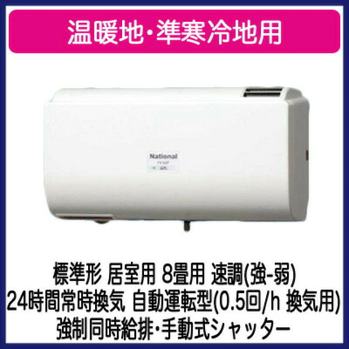 楽天市場】パナソニック FY-8AT-W Q-hiファン 壁掛形 1パイプ方式 標準 