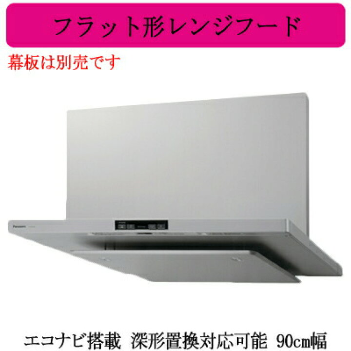 楽天市場】○パナソニック FY-90DED3-S レンジフード エコナビ搭載 