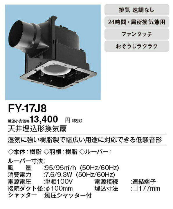 楽天市場】パナソニック FY-17J8 天井埋込形換気扇 ルーバー別売タイプ 