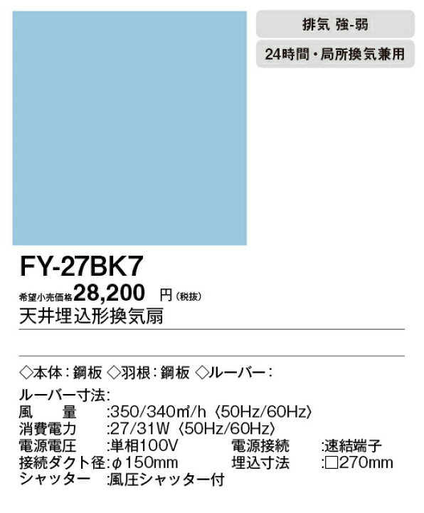 楽天市場】パナソニック FY-27BK7 天井埋込形換気扇 ルーバー別売 大 