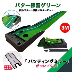 パター練習器具 ゴルフ パッティングマット パターマット ゴルフ練習 パター練習 自動返球機能 高品質人工芝 パター技術向上 折り畳み コンパクト収納 パッティングミラー付き！