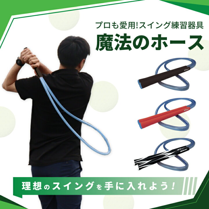 楽天市場】スイング練習器具 魔法のホース プロ愛用 ゴルフ練習器具 