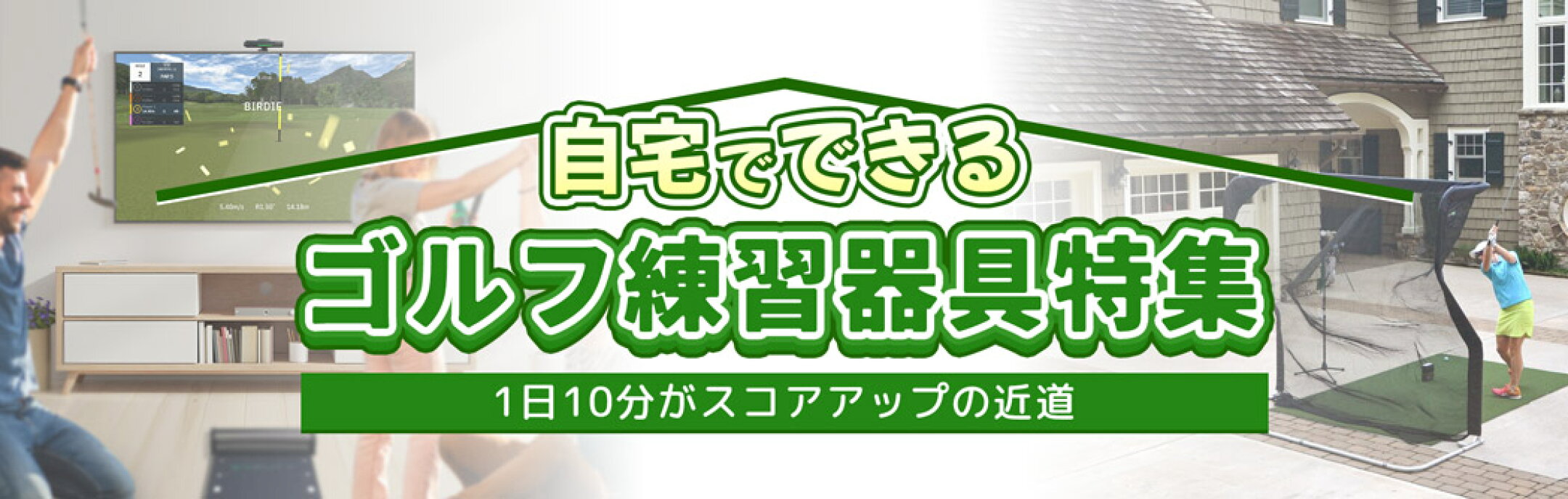 自宅でできるゴルフ練習器具特集