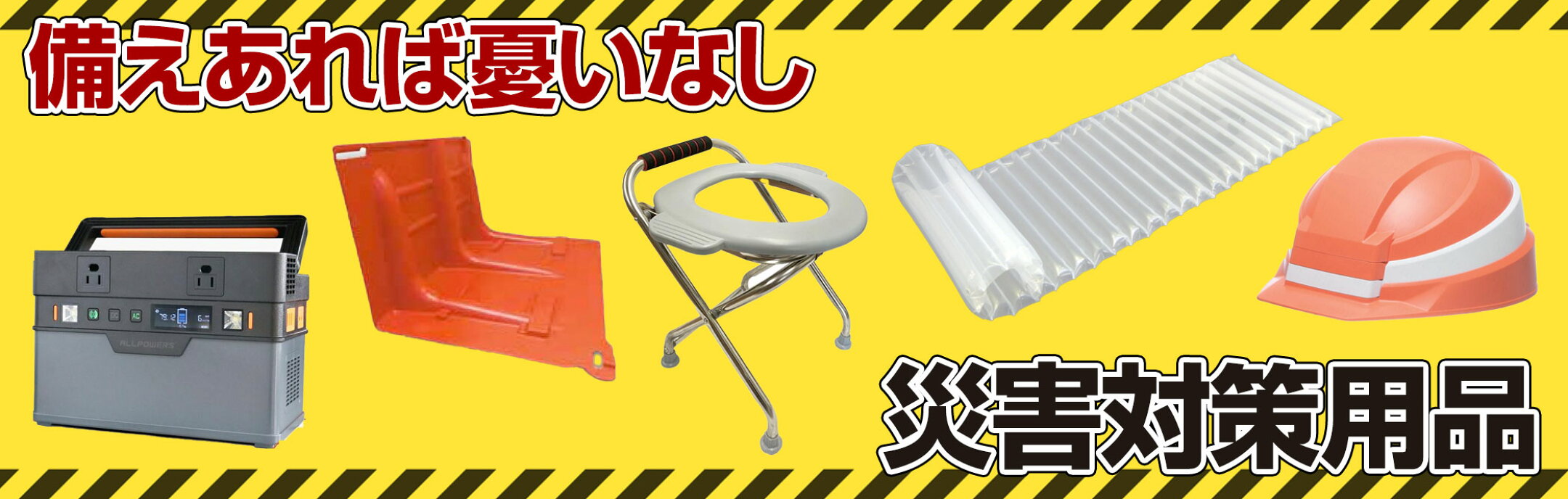 備えあれば憂いなし 災害対策用品