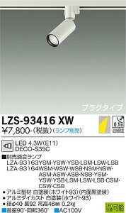 ����d�@ LZS-93416XW LED�X�|�b�g���C�g ����̂� �v���O�^�C�v �V���[�g�t�[�h ��35 12V�_�C�N���n���Q��35W���� DECO-S35C(E11) �{�ݏƖ�