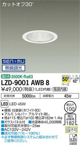 ����d�@ LZD-9001AWB8 LED�x�[�X�_�E�����C�g ��������100 5500�N���X CDM-TP150W���� �d������ �J�b�g�I�t30° �V���o�[�}�b�g�R�[�� 50°�z�� �����F SENMU�������� �{�ݏƖ�