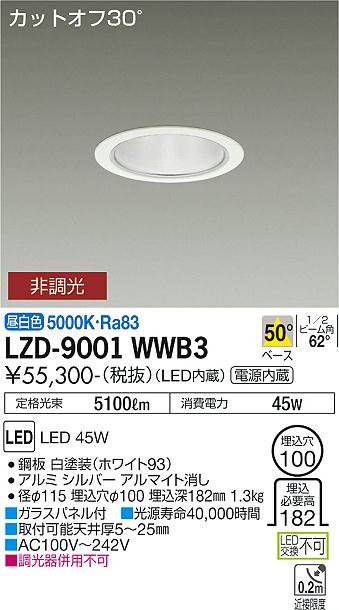 大光電機 LZD-9001WWB3 LEDベースダウンライト 埋込穴φ100 5500クラス CDM-TP150W相当 電源内蔵 カットオフ30° シルバーマットコーン 50°配光 昼白色 非調光 施設照明のサムネイル
