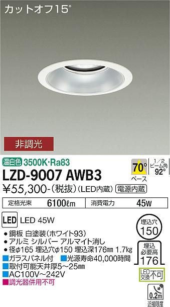 大光電機 LZD-9007AWB3 LEDベースダウンライト 埋込穴φ150 5500クラス CDM-TP150W相当 電源内蔵 カットオフ15° シルバーマットコーン 70°配光 温白色 非調光 施設照明のサムネイル