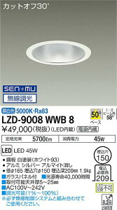 ����d�@ LZD-9008WWB8 LED�x�[�X�_�E�����C�g ��������150 5500�N���X CDM-TP150W���� �d������ �J�b�g�I�t30° �V���o�[�}�b�g�R�[�� 50°�z�� �����F SENMU�������� �{�ݏƖ�