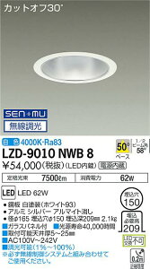 ����d�@ LZD-9010NWB8 LED�x�[�X�_�E�����C�g ��������150 7500�N���X CDM-TP150W���� �d������ �J�b�g�I�t30° �V���o�[�}�b�g�R�[�� 50°�z�� ���F SENMU�������� �{�ݏƖ�