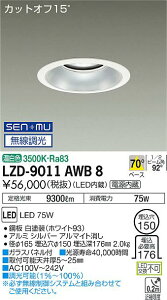 ����d�@ LZD-9011AWB8 LED�x�[�X�_�E�����C�g ��������150 10000�N���X ���^���n���C�h�����v250W���� �d������ �J�b�g�I�t15° �V���o�[�}�b�g�R�[�� 70°�z�� �����F SENMU�������� �{�ݏƖ�