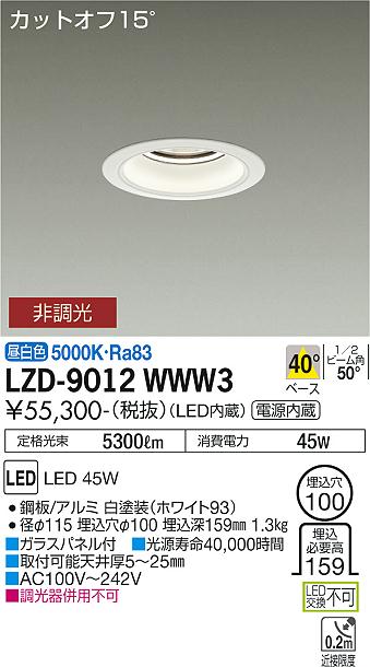 大光電機 LZD-9012WWW3 LEDベースダウンライト 埋込穴φ100 5500クラス CDM-TP150W相当 電源内蔵 カットオフ15° ホワイトコーン 40°配光 昼白色 非調光 施設照明のサムネイル