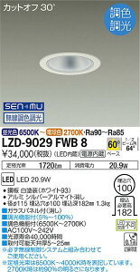 ����d�@ LZD-9029FWB8 LED�x�[�X�_�E�����C�g ��������100 1500�N���X FHT32W���� �d������ �J�b�g�I�t30° �V���o�[�}�b�g�R�[�� 60°�z�� SENMU�������F���� �{�ݏƖ�