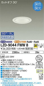 ����d�@ LZD-9044FWW8 LED�x�[�X�_�E�����C�g ��������100 2500�N���X FHT32W×2������ �d������ �J�b�g�I�t30° �z���C�g�R�[�� 30°�z�� SENMU�������F���� �{�ݏƖ�
