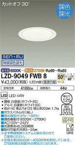 ����d�@ LZD-9049FWB8 LED�x�[�X�_�E�����C�g ��������125 4500�N���X CDM-TP70W���� �d������ �J�b�g�I�t30° �z���C�g�R�[�� 50°�z�� SENMU�������F���� �{�ݏƖ�